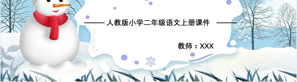 部编人教版小学二年级语文上册雪孩子PPT课件 部编人教版小学二年级语文上册雪孩子PPT课件