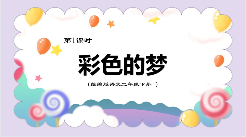 部编人教版小学二年级语文下册彩色的梦PPT课件 部编人教版小学二年级语文下册彩色的梦PPT课件