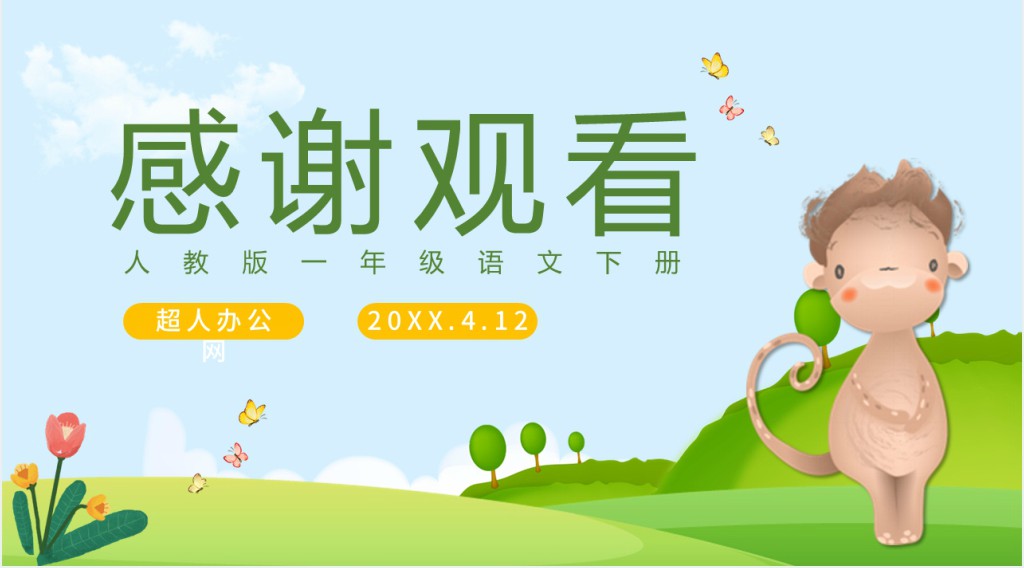教版小学一年级语文下册小猴子下山PPT课件 教版小学一年级语文下册小猴子下山PPT课件