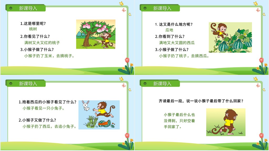 教版小学一年级语文下册小猴子下山PPT课件 教版小学一年级语文下册小猴子下山PPT课件