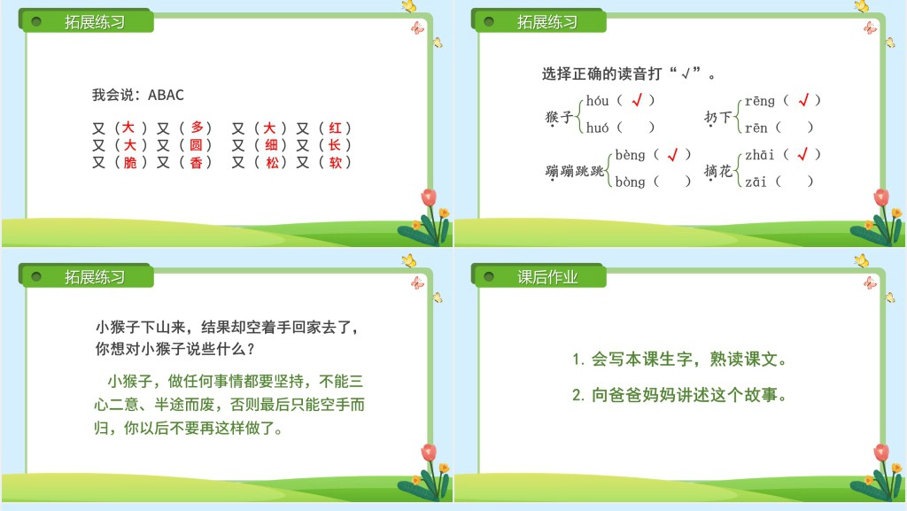 教版小学一年级语文下册小猴子下山PPT课件 教版小学一年级语文下册小猴子下山PPT课件