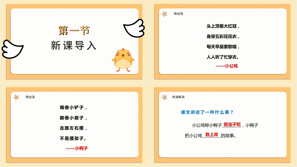 人教版小学一年级语文下册小公鸡和小鸭子教学教案PPT课件 人教版小学一年级语文下册小公鸡和小鸭子教学教案PPT课件
