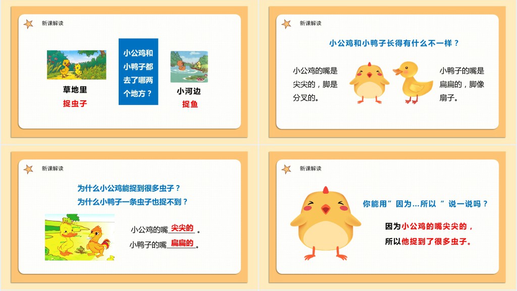 人教版小学一年级语文下册小公鸡和小鸭子教学教案PPT课件 人教版小学一年级语文下册小公鸡和小鸭子教学教案PPT课件