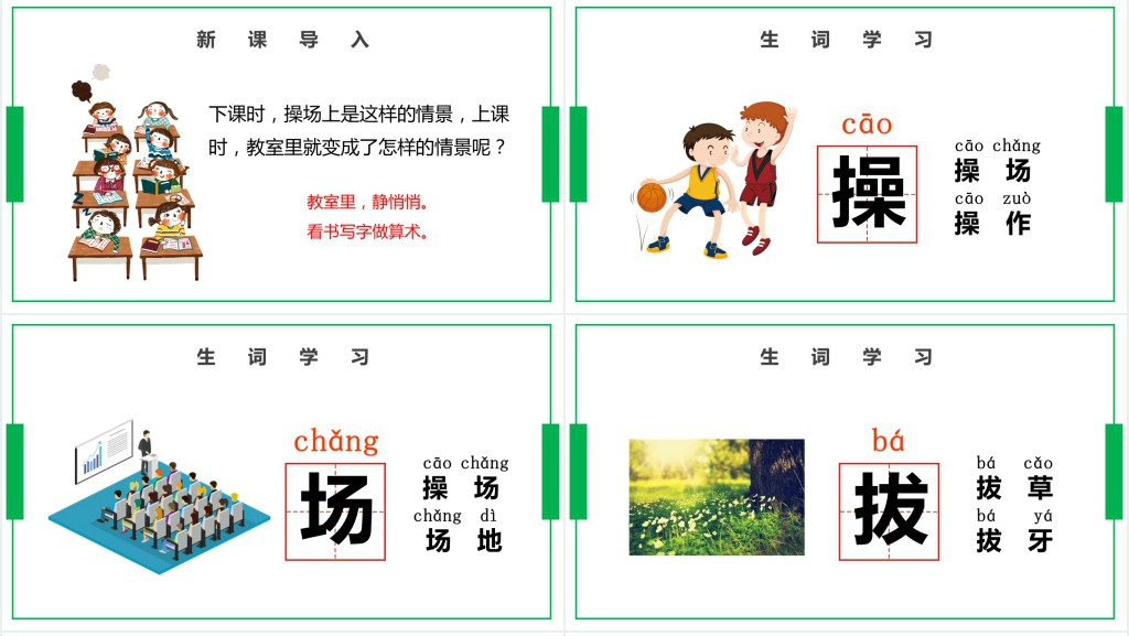 人教版小学一年级语文下册操场上PPT课件 人教版小学一年级语文下册操场上PPT课件