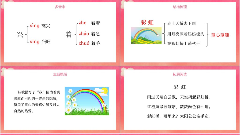 人教版小学一年级语文下册彩虹课文PPT课件 人教版小学一年级语文下册彩虹课文PPT课件