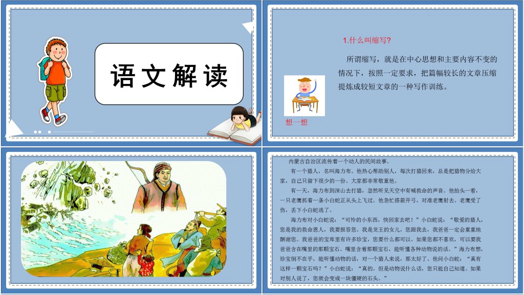 部编人教版小学五年级语文上册缩写故事习作PPT课件 部编人教版小学五年级语文上册缩写故事习作PPT课件