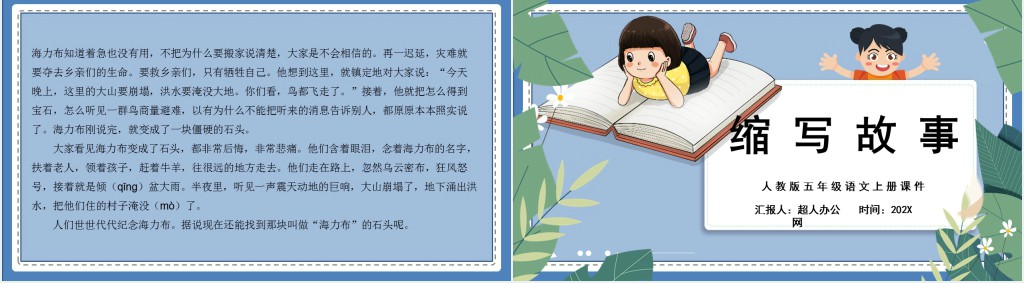 部编人教版小学五年级语文上册缩写故事习作PPT课件 部编人教版小学五年级语文上册缩写故事习作PPT课件
