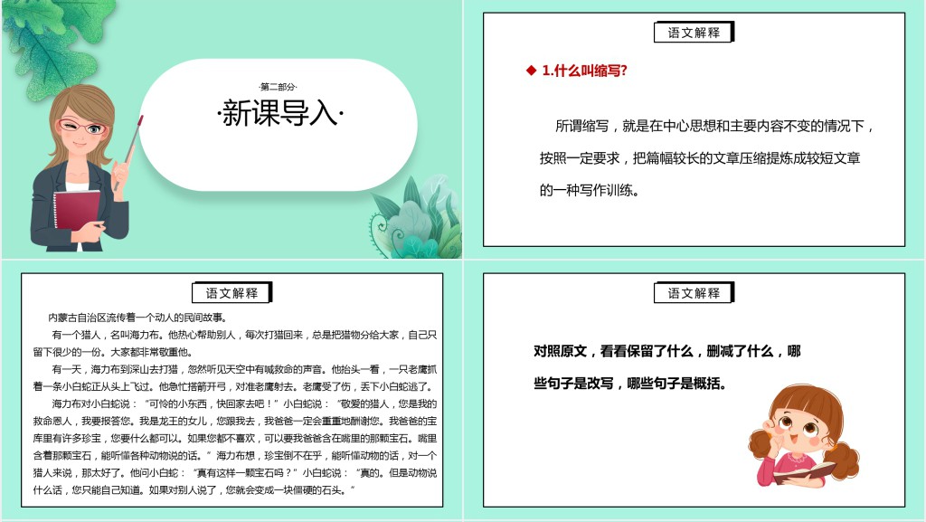 部编人教版小学五年级语文上册缩写故事PPT课件 部编人教版小学五年级语文上册缩写故事PPT课件
