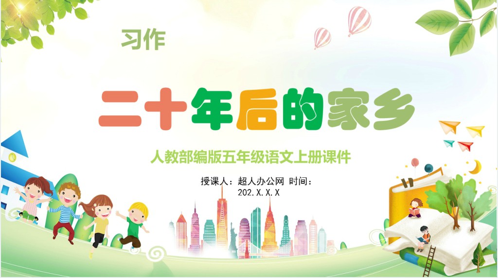 部编人教版小学五年级语文上册二十年后的家乡习作PPT课件 部编人教版小学五年级语文上册二十年后的家乡习作PPT课件