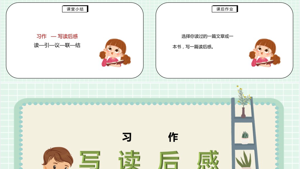 部编人教版小学五年级语文下册写读后感PPT课件 部编人教版小学五年级语文下册写读后感PPT课件