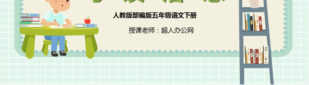 部编人教版小学五年级语文下册写读后感PPT课件 部编人教版小学五年级语文下册写读后感PPT课件
