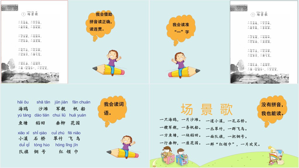 人教版小学二年级语文上册场景歌2PPT课件 人教版小学二年级语文上册场景歌2PPT课件