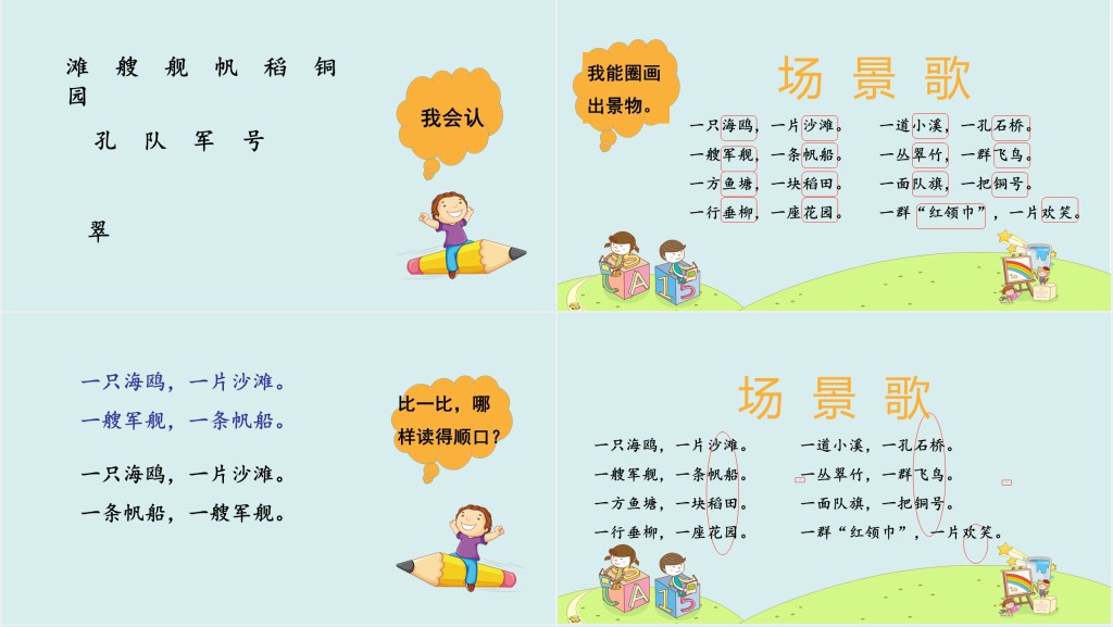 人教版小学二年级语文上册场景歌2PPT课件 人教版小学二年级语文上册场景歌2PPT课件