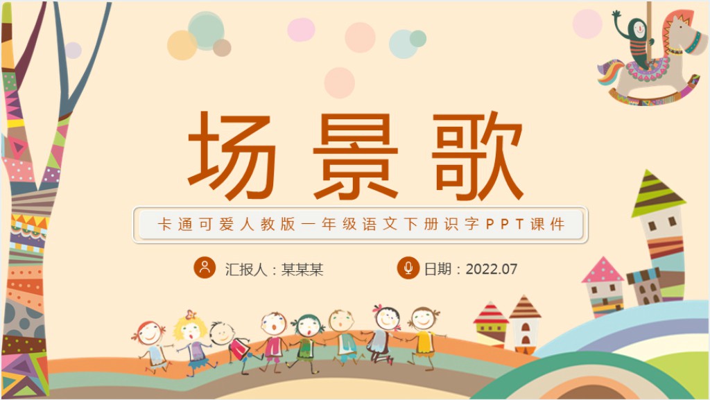 人教版小学二年级语文上册场景歌PPT课件截图