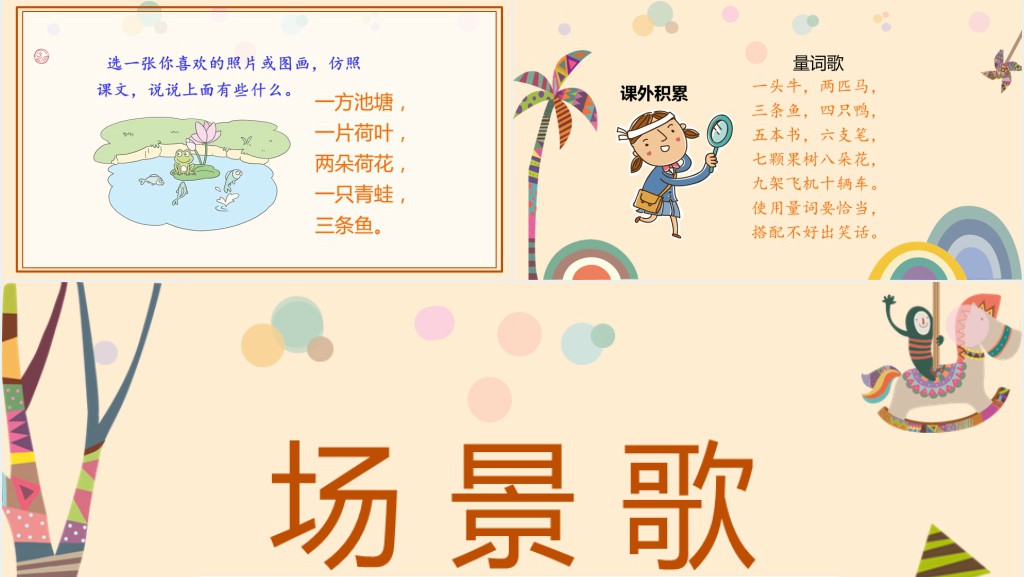 人教版小学二年级语文上册场景歌PPT课件 人教版小学二年级语文上册场景歌PPT课件