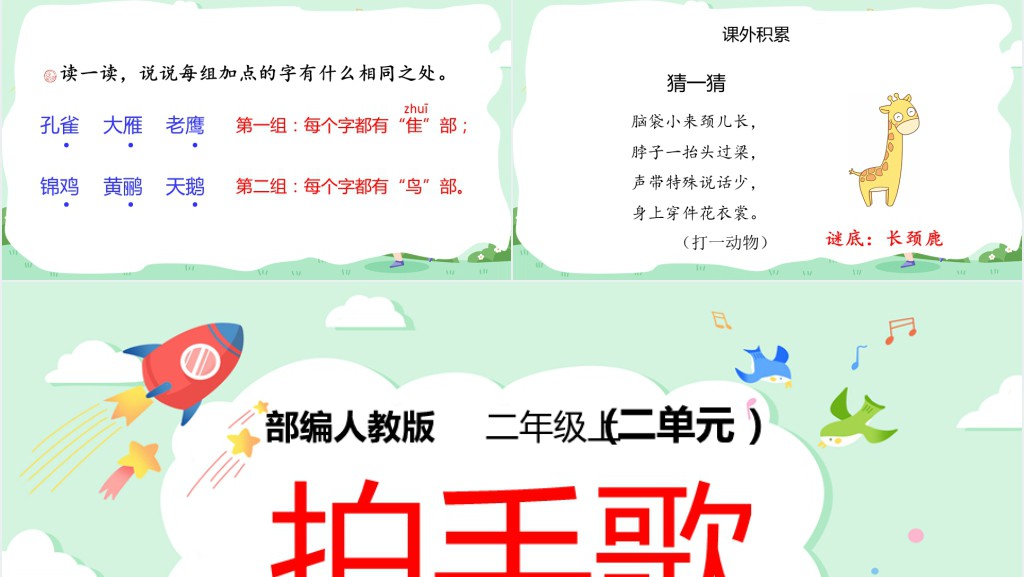 人教版小学二年级语文上册拍手歌课文PPT课件 人教版小学二年级语文上册拍手歌课文PPT课件