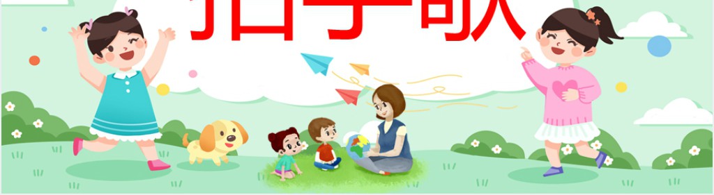 人教版小学二年级语文上册拍手歌课文PPT课件 人教版小学二年级语文上册拍手歌课文PPT课件