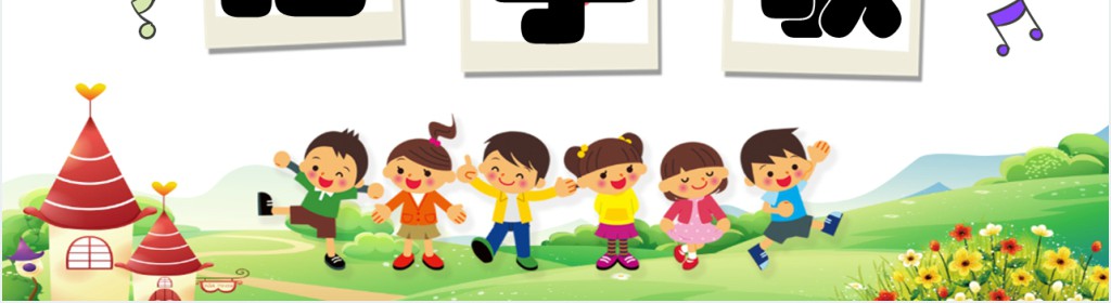人教版小学二年级语文上册拍手歌教学教案PPT课件 人教版小学二年级语文上册拍手歌教学教案PPT课件