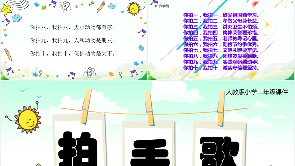 人教版小学二年级语文上册拍手歌教学教案PPT课件 人教版小学二年级语文上册拍手歌教学教案PPT课件