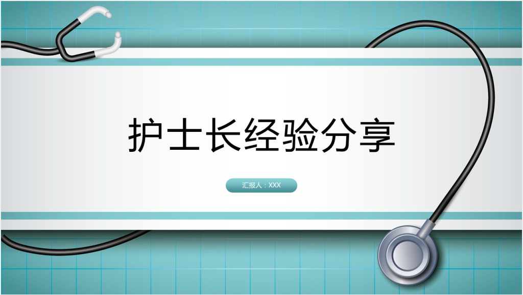 护士长的管理分享经验PPT模板截图