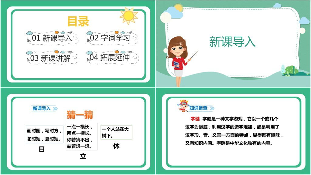 部编人教版小学一年级语文下册猜字谜PPT课件 部编人教版小学一年级语文下册猜字谜PPT课件