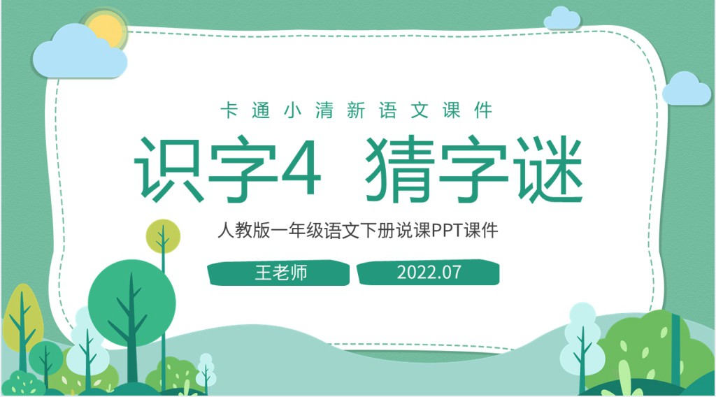 部编人教版小学一年级语文下册猜字谜PPT课件 部编人教版小学一年级语文下册猜字谜PPT课件
