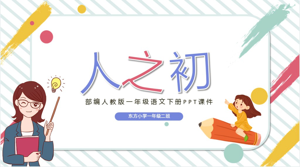 部编人教版小学一年级语文下册人之初PPT课件 部编人教版小学一年级语文下册人之初PPT课件