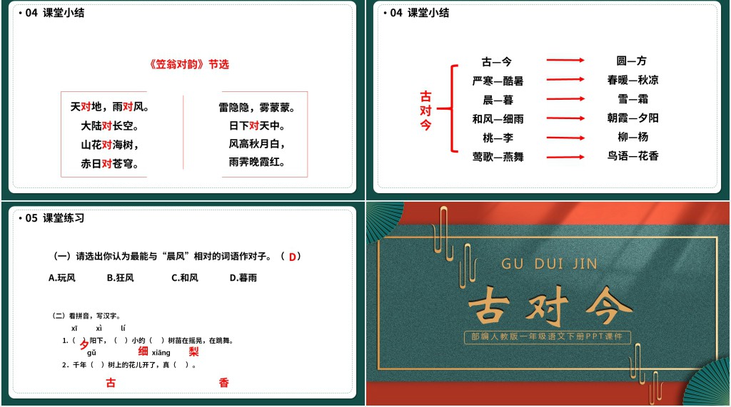 部编人教版小学一年级语文下册古对今PPT课件 部编人教版小学一年级语文下册古对今PPT课件
