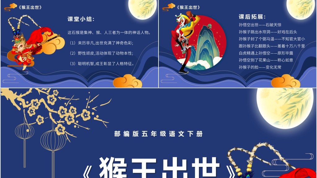 部编人教版小学五年级语文下册猴王出世PPT课件 部编人教版小学五年级语文下册猴王出世PPT课件
