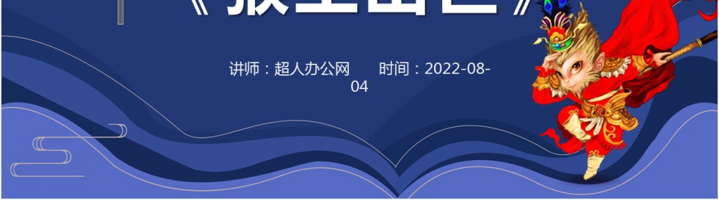 部编人教版小学五年级语文下册猴王出世PPT课件 部编人教版小学五年级语文下册猴王出世PPT课件