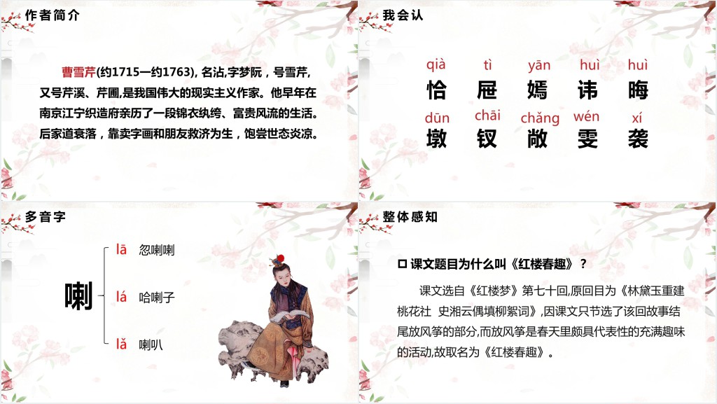 部编人教版小学五年级语文下册红楼春趣PPT课件 部编人教版小学五年级语文下册红楼春趣PPT课件