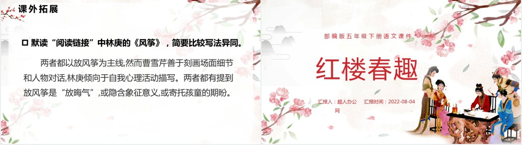 部编人教版小学五年级语文下册红楼春趣PPT课件 部编人教版小学五年级语文下册红楼春趣PPT课件