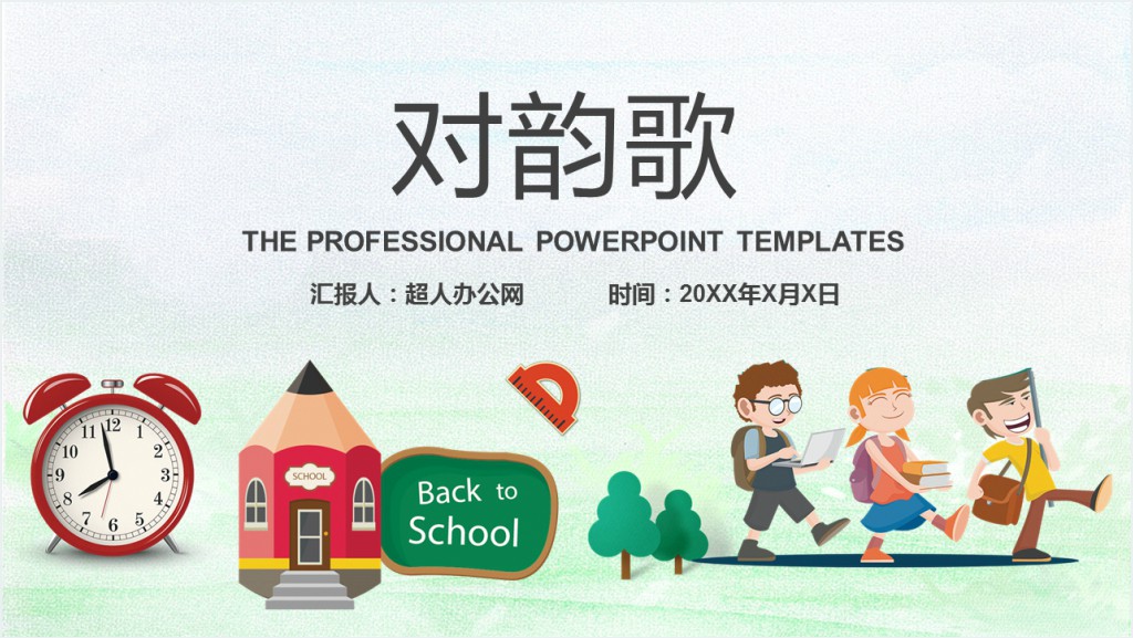 人教版小学一年级语文上册第一章识字（一）：第五课——对韵歌PPT课件截图