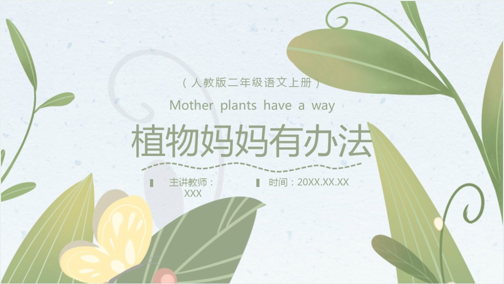 小学二年级语文上册植物妈妈有办法PPT课件截图