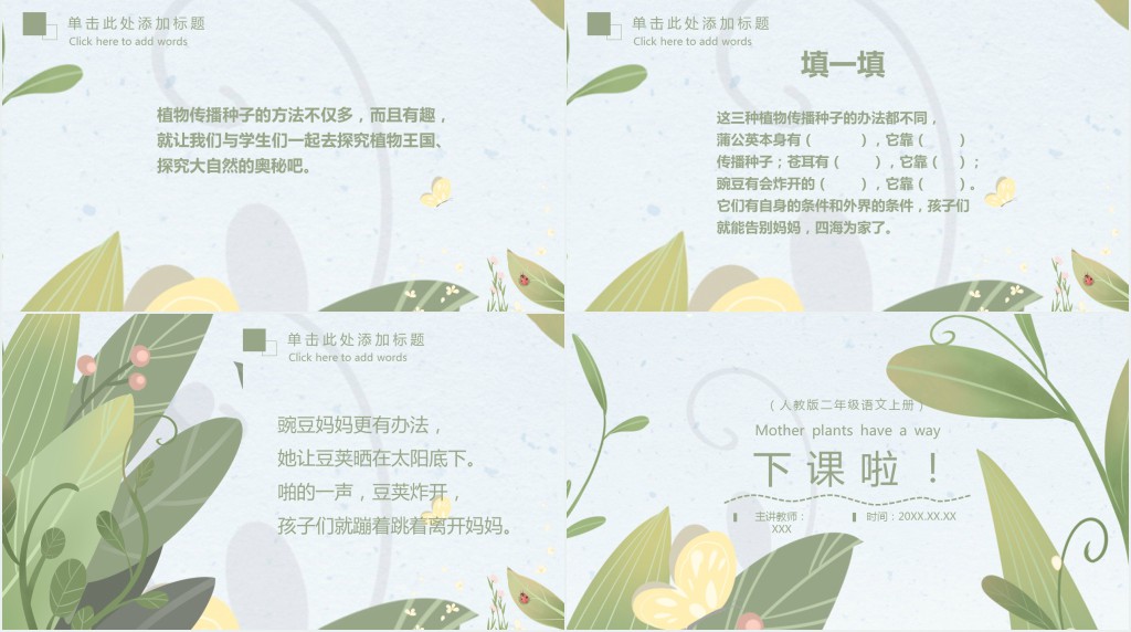 小学二年级语文上册植物妈妈有办法PPT课件 小学二年级语文上册植物妈妈有办法PPT课件