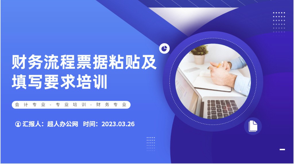 财务流程票据粘贴及填写要求培训PPT课件