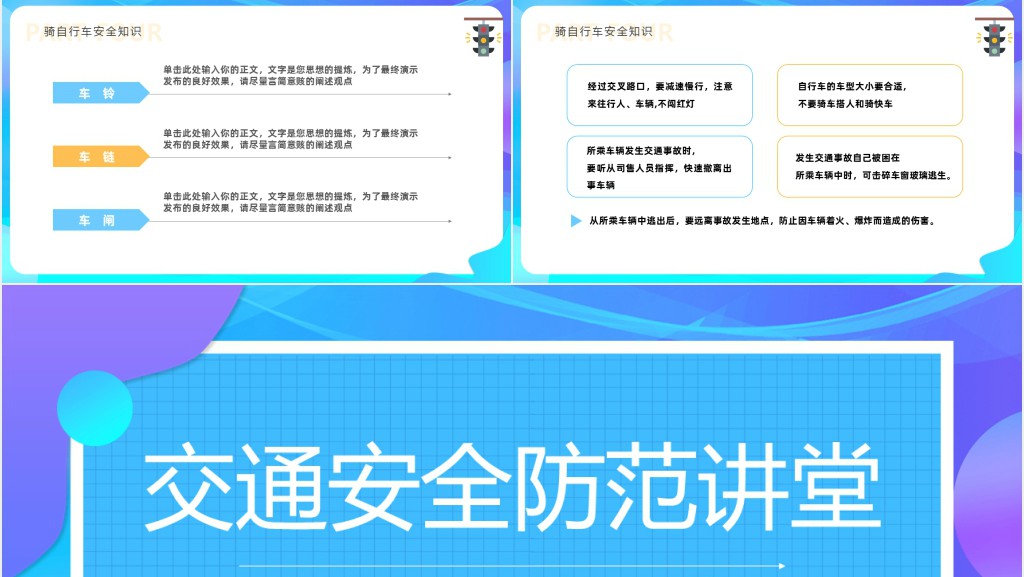 交通安全防范讲堂PPT模板 交通安全防范讲堂PPT模板