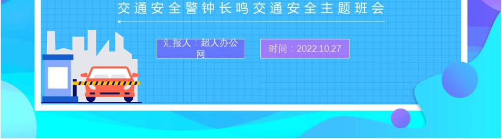 交通安全防范讲堂PPT模板 交通安全防范讲堂PPT模板
