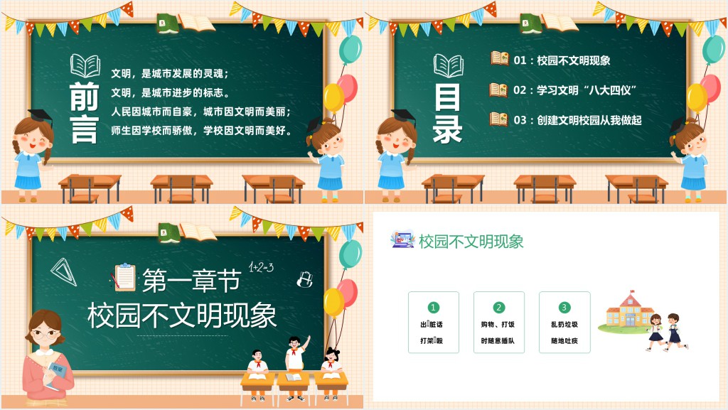 校园文明礼先行班会PPT课件 校园文明礼先行班会PPT课件