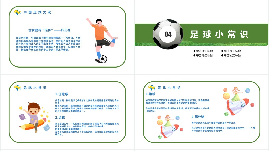 清新卡通风足球起源赛事来历足球史话主题班会PPT课件