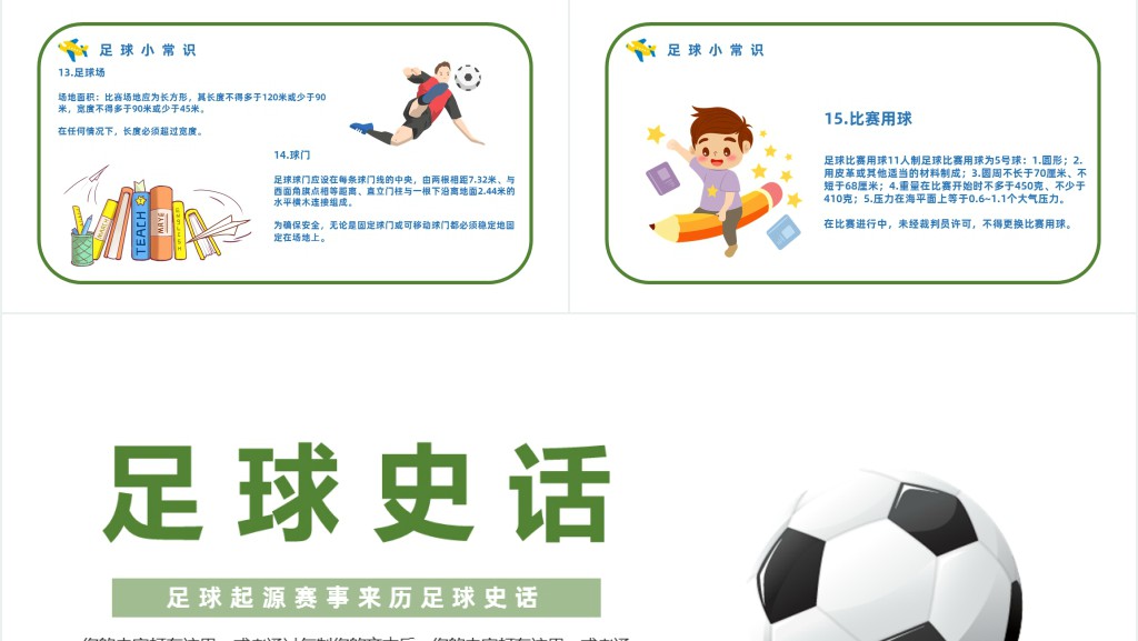 清新卡通风足球起源赛事来历足球史话主题班会PPT课件