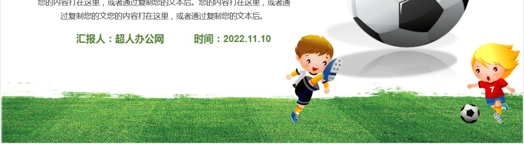 清新卡通风足球起源赛事来历足球史话主题班会PPT课件