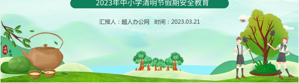初中生清明节安全教育内容PPT课件 初中生清明节安全教育内容PPT课件