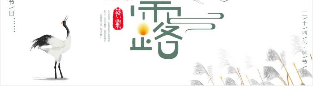 白露节气知识宣讲介绍PPT模板 白露节气知识宣讲介绍PPT模板