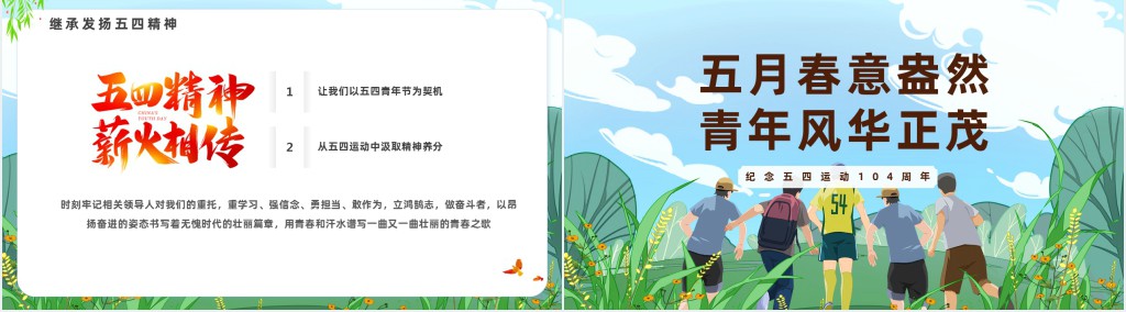五月春意盎然青年风华正茂PPT课件 五月春意盎然青年风华正茂PPT课件