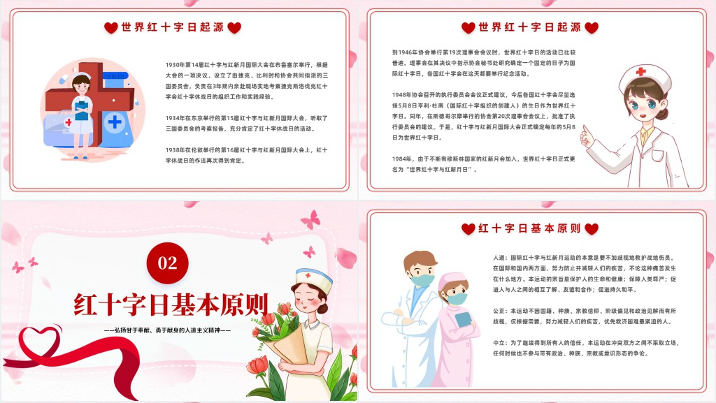 世界红十字日知识宣传PPT课件 世界红十字日知识宣传PPT课件
