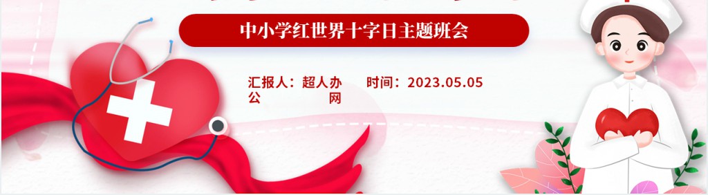 世界红十字日知识宣传PPT课件 世界红十字日知识宣传PPT课件