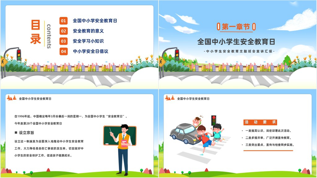 中小学生安全伴我行内容PPT课件 中小学生安全伴我行内容PPT课件