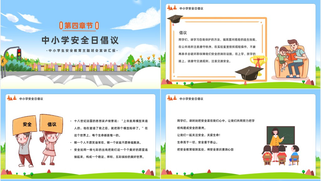 中小学生安全伴我行内容PPT课件 中小学生安全伴我行内容PPT课件