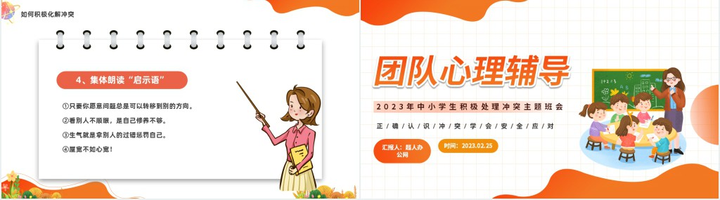 积极处理冲突主题班会PPT课件 积极处理冲突主题班会PPT课件
